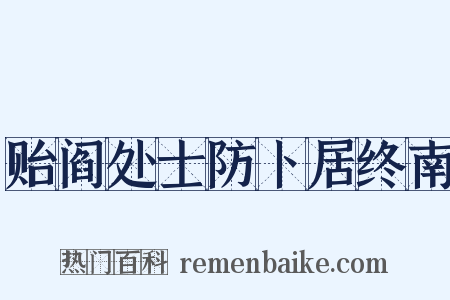 贻阎处士防卜居终南是什么意思的图片